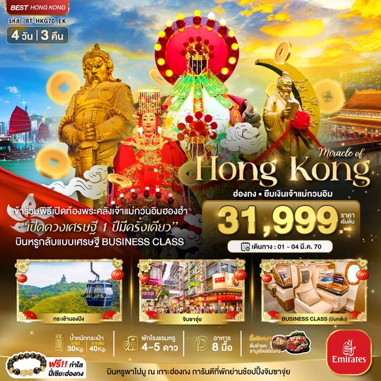 BT-HKG70_EK มหัศจรรย์...ฮ่องกง บินหรู BUSINESS CLASS นองปิง เปิดท้องพระคลังเจ้าแม่กวนอิมฮองฮำ