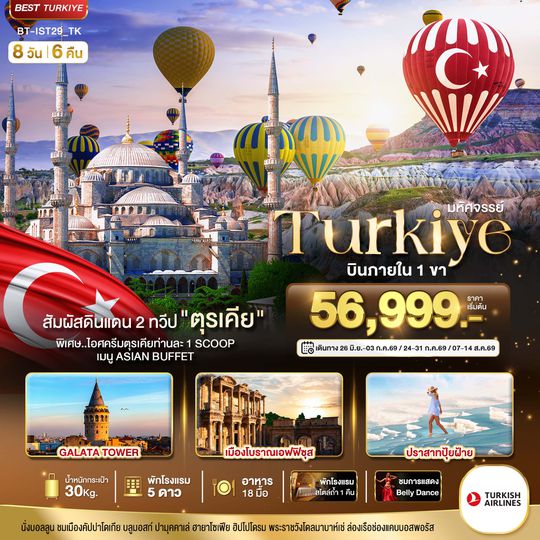BT-IST29_TK มหัศจรรย์...TURKIYE ดินแดน 2 ทวีป บินภายใน 1 ขา