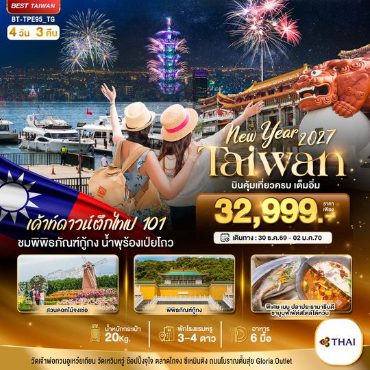 BT-TPE95_TG มหัศจรรย์.. TAIWAN NEW YEAR 2026 บินคุ้ม เที่ยวครบ เต็มอิ่ม