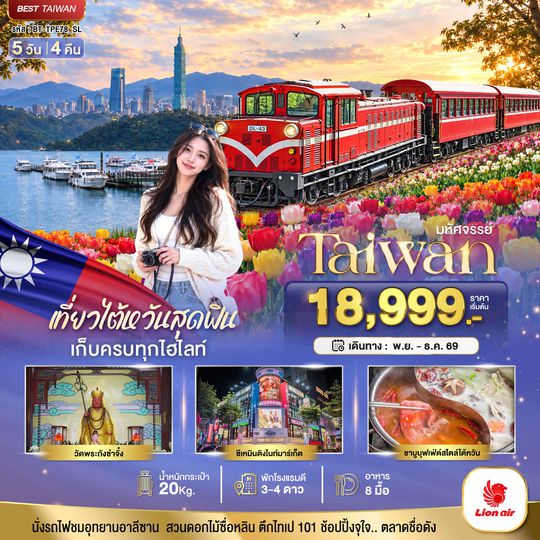 BT-TPE78_SL มหัศจรรย์ TAIWAN เที่ยวสุดฟิน เก็บครบทุกไฮไลท์!!