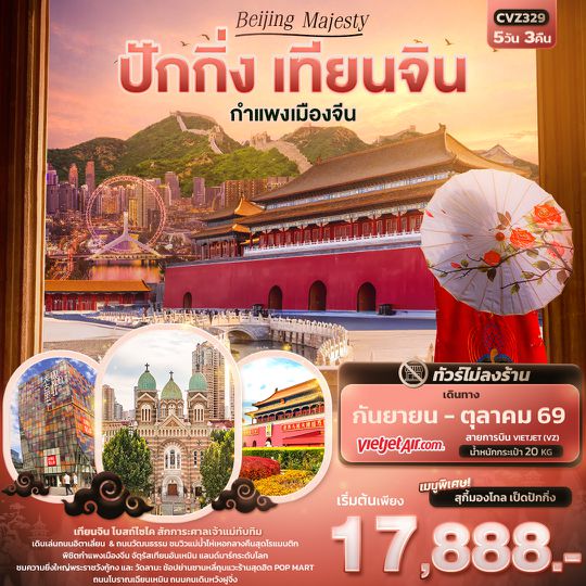 CVZ329 Beijing Majesty ปักกิ่ง เทียนจิน  กำแพงเมืองจีน (ไม่ลงร้านช้อป)