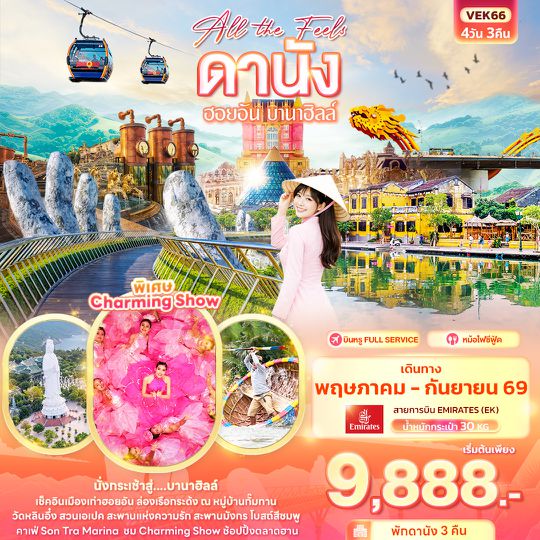 VEK66 All the Feels ดานัง ฮอยอัน บานาฮิลล์ 4วัน 3คืน