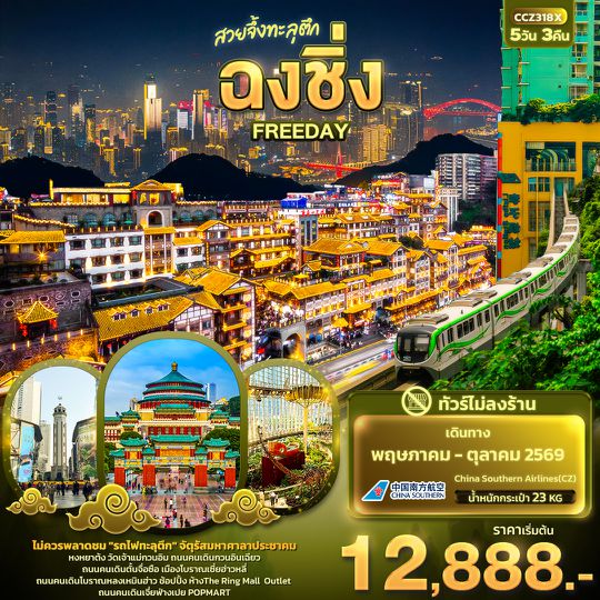 CCZ318X สวยจึ้งทะลุตึก ฉงชิ่ง FREEDAY(ไม่ลงร้านช้อป)