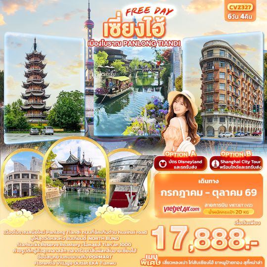 CVZ327 เซี่ยงไฮ้ Freeday เมืองโบราณ Panlong Tiandi 6วัน 4คืน