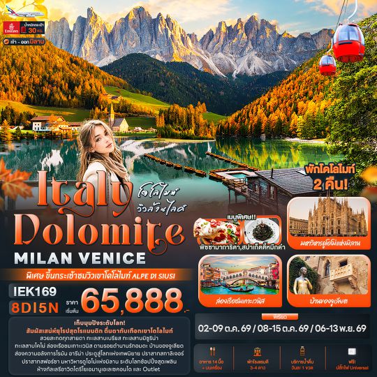 IEK169 โดโลไมท์ วิวล้านไลค์ Italy Dolomite MILAN VANICE