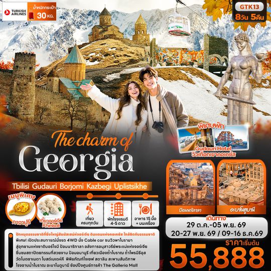 GTK13 The charm of Georgia Tbilisi Gudauri Borjomi Kazbegi Uplistsikhe 