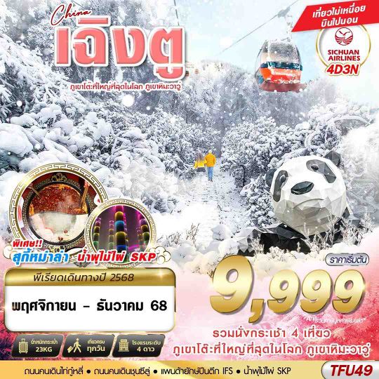 TFU49 3U BKK เฉิงตู ภูเขาหิมะวาวู่ บินไปนอน 4D3N (NOV-DEC25)