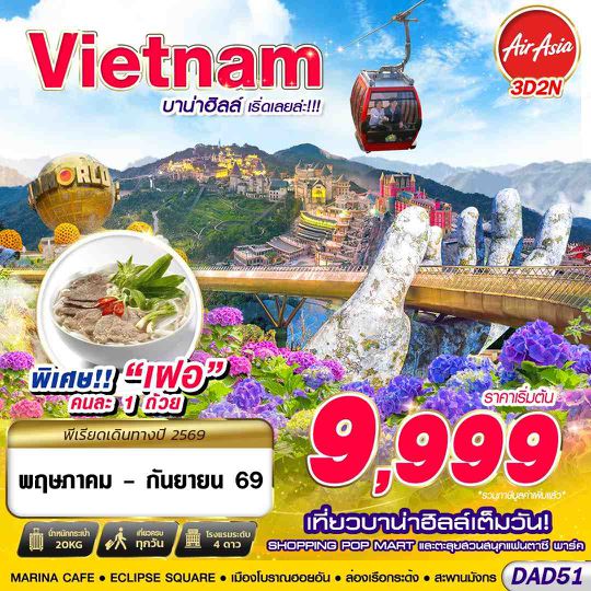 DAD51 FD DMK DANANG บาน่าฮิลล์ เริ่ดเลยล่ะ!!! 3D2N (MAY - SEP 2026)