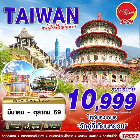 TPE57 VZ BKK TAIWAN แพ้เสียงในหัววว!!! 2026 4D2N (MAR-OCT26)