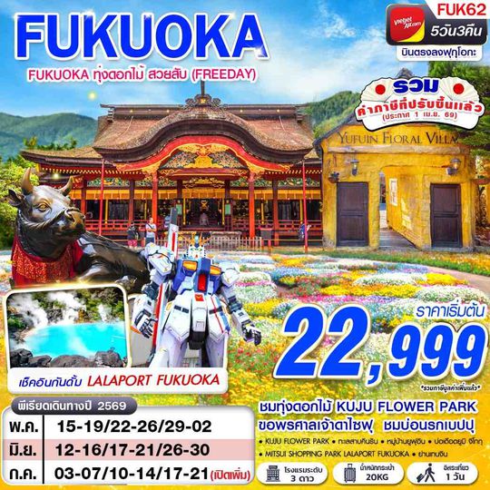 FUK62 VZ BKK FUKUOKA ทุ่งดอกไม้ สวยสับ (FREEDAY) MAY - SEP 5D3N