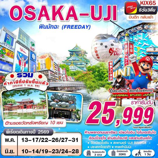 KIX65 VZ BKK OSAKA UJI ฟินมัทฉะ  (FREEDAY) บินดึกกลับเช้า MAY-SEP 5D3N