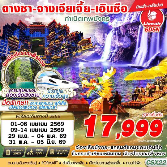 CSX22 SL DMK ฉางซา - จางเจียเจี้ย - เอินซือ กำเนิดเทพมังกร 6D5N (APR-MAY)