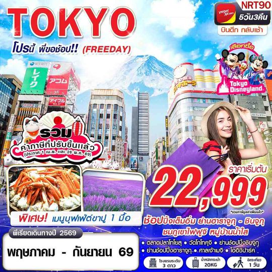 NRT90 VZ BKK TOKYO โปรนี้ พี่ขอช้อป!! (FREEDAY) VZ830-831 MAY-SEP 5D3N