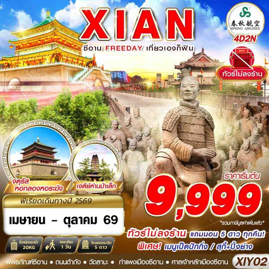XIY02 9C BKK บินตรงซีอาน  FREEDAY ไม่ลงร้าน  4D2N (APR-OCT26)