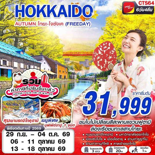 CTS64 VZ BKK HOKAIDO AUTUMN โทยะ-โจซังเค (FREEDAY) SEP-OCT 6D4N