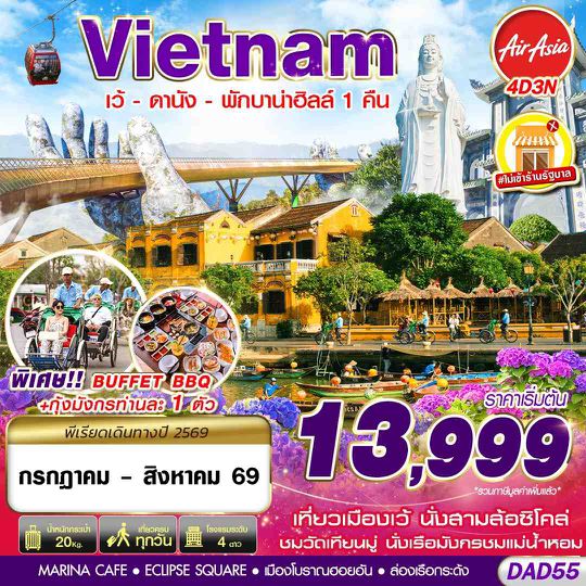 DAD55 FD DMK HUE DANANG BANA HILLS พักบาน่าฮิลล์ 1 คืน 4D3N (JUL - AUG 2026)