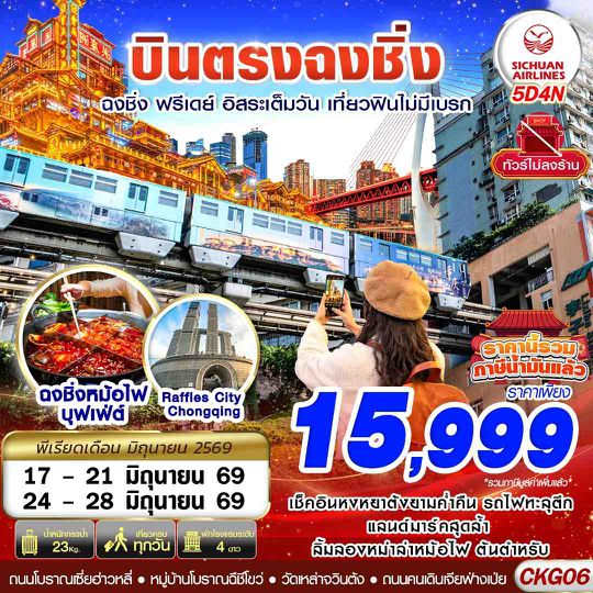 CKG06 3U BKK บินตรงฉงชิ่ง ฟรีเดย์ อิสระเต็มวัน เที่ยวฟินไม่มีเบรก 5D4N (JUN26)