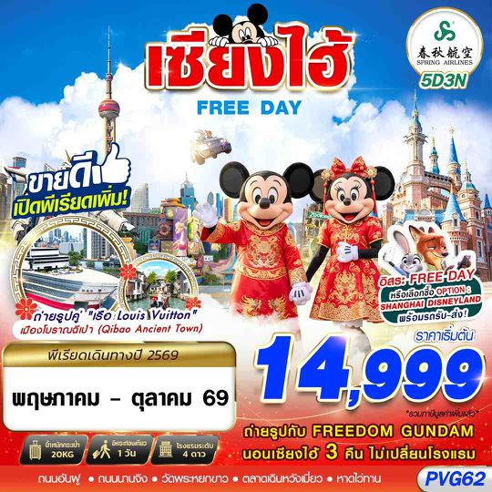 PVG62 9C BKK SHANGHAI FREE DAY 5D3N (JAN-OCT26)
