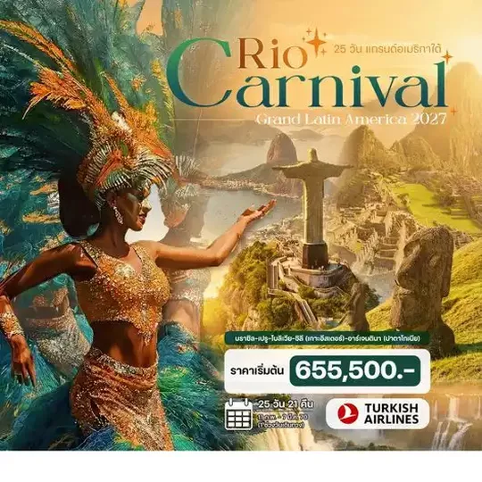 HTC260003 แกรนด์อเมริกาใต้ (Rio Carnival 2027) บราซิล เปรู อาร์เจนตินา ชิลี โบลิเวีย 25วัน 21คืน (TK)