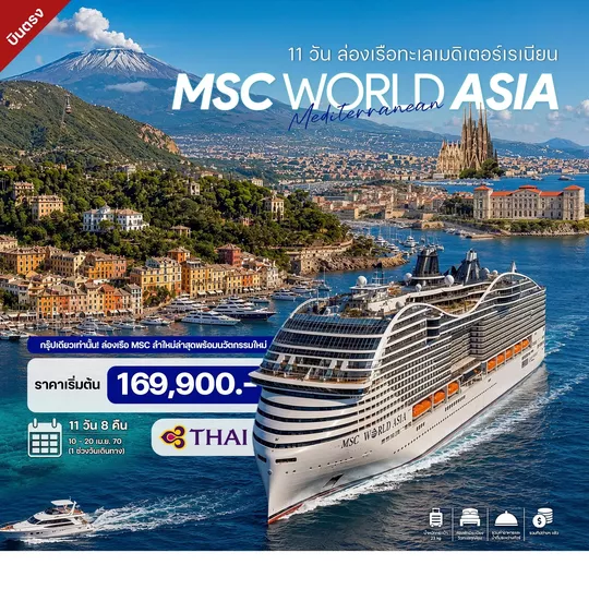HTC260036 11 วัน ล่องเรือทะเลเมดิเตอร์เรเนียน MSC WORLD ASIA CRUISE 2027