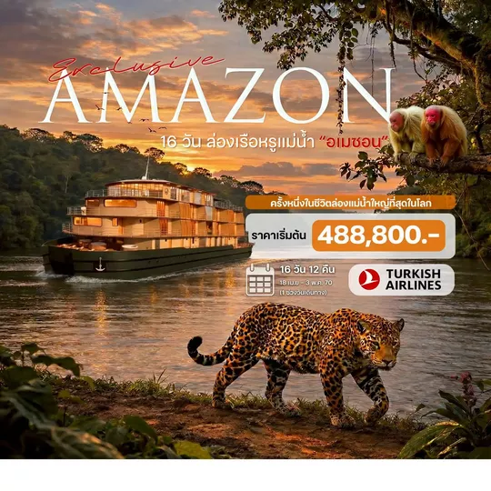 HTC260001 16 วันล่องเรือแม่น้ำ อเมซอน บราซิล (Amazon River Cruise)