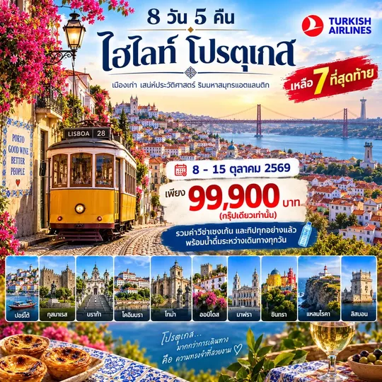 HTCC250064 10 วัน แกรนด์ โปรตุเกส
