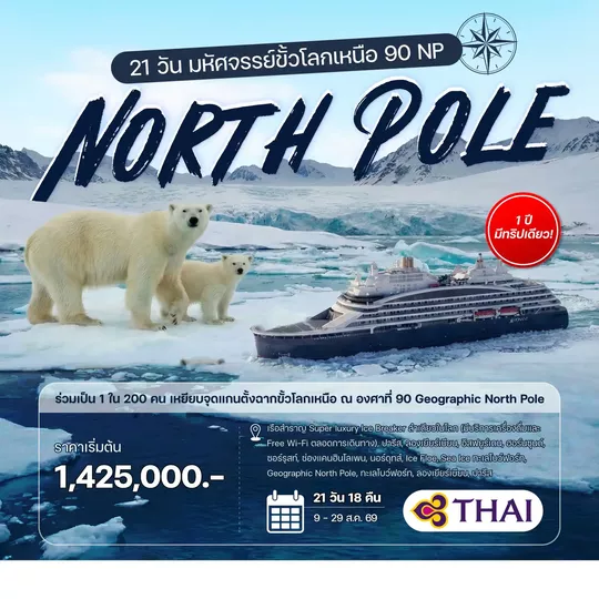 HTCC250083 21 วัน มหัศจรรย์ขั้วโลกเหนือ 90 NP