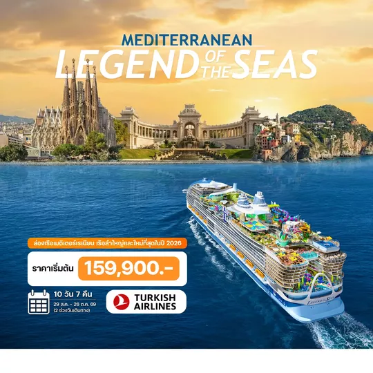 HTCC250075 10 วัน ล่องเรือเมดิเตอร์เรเนียน LEGEND of THE SEAS 2026