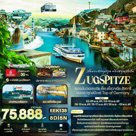 EEK138 เส้นทางสวยทุกจุด ต้องยุดเช็คอิน ZUGSPITZE เยอรมัน ออสเตรีย เช็ค สโลวาเนีย ฮังการี ยอดเขาซุกสปิตเซ่ Top of Germany