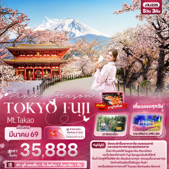 JXJ235 Pink Season TOKYO FUJI Mt.Takao 5วัน 3คืน