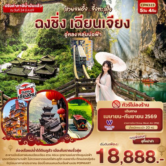 CPN323 สวยจนอึ้ง... จึ้งทะลุใจ ฉงชิ่ง เฉียนเจียง อู่หลง เขานางฟ้า หลุมบ่อฟ้า  5วัน 4คืน (บินตรงเชียงใหม่)