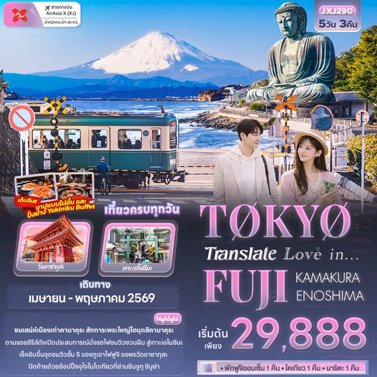 JXJ290 Translate Love in...TOKYO FUJI  KAMAKURA ENOSHIMA 5วัน 3คืน