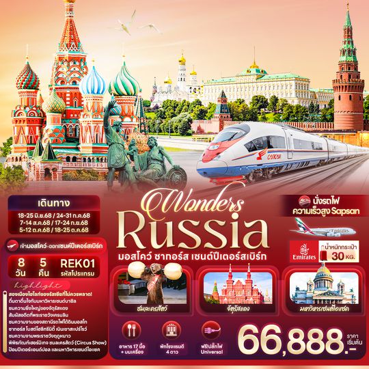 REK01 Wonders Russia มอสโคว์ ซากอร์ส เซนต์ปีเตอร์สเบิร์ก 8 วัน 5 คืน
