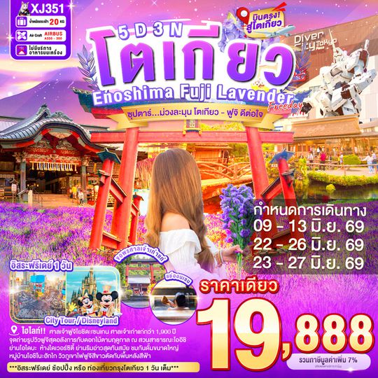 XJ351 TOKYO ENOSHIMA FUJI LAVENDER FREEDAY 5D 3N BY XJ --- JUN'26 -- ซุปตาร์...ม่วงละมุน โตเกียว - ฟูจิ ดีต่อใจ ProgramId:397