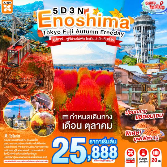 XJ360 ENOSHIMA TOKYO FUJI AUTUMN FREEDAY  5D 3N BY XJ --- OCT'26 -- ซุปตาร์...ฟูจิว้าวไม่พัก โคเคียน่ารักเกินเรื่อง ProgramId:408