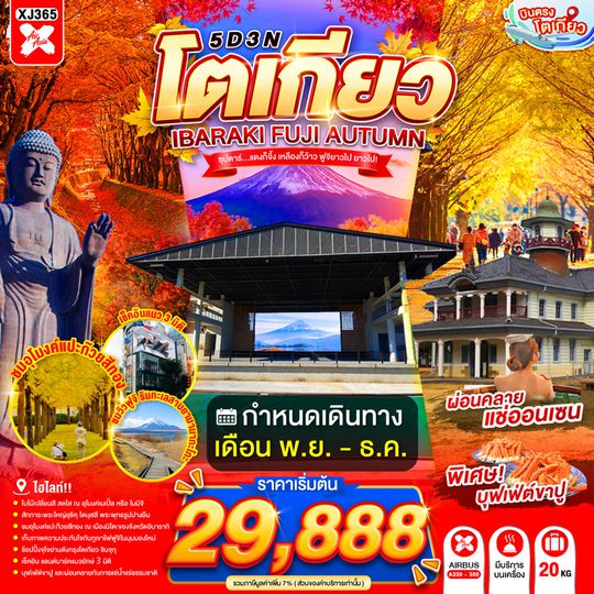 XJ365 TOKYO IBARAKI FUJI AUTUMN 5D 3N BY XJ --- NOV - DEC'26 -- ซุปตาร์...แดงก็จึ้ง เหลืองก็ว้าว ฟูจิยาวไป ยาวไป! ProgramId:412