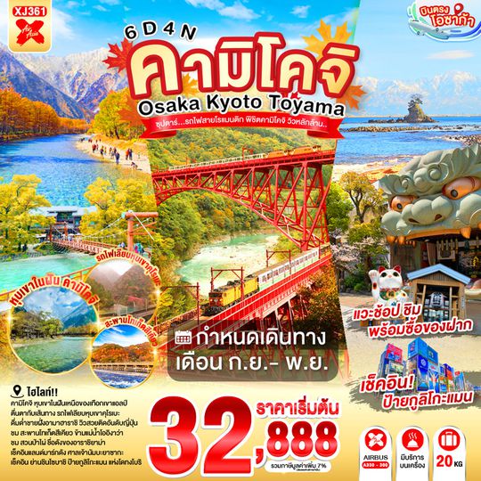 XJ361 OSAKA KYOTO TOYAMA KAMIKOCHI 6D 4N BY XJ -- SEP - NOV'26 --- ซุปตาร์..รถไฟสายโรแมนติก พิชิตคามิโคจิ วิวหลักล้าน ProgramId:410