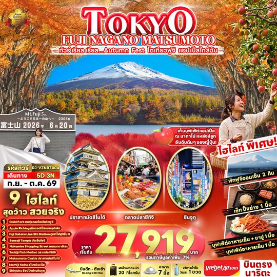 RJ-VZNRT004 TOKYO FUJI NAGANO MATSUMOTO ทัวร์ เรียล เรียล...Autumn Fest โตเกียวฟูจิ แอปเปิ้ลใกล้ฉัน (เข้า-ออกโตเกียว)