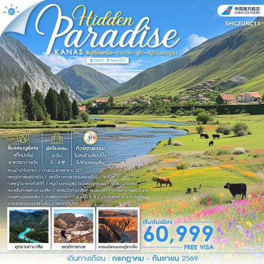 SHCZURC11 - ทัวร์คุณธรรม Hidden Paradise ซินเจียงเหนือ คานาสือ ฝูไห่ หมู่บ้านเหอมู่ชุน 8 วัน 7 คืน (CZ) 