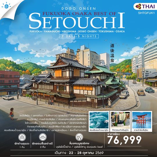 SHTGFUK1 - ทัวร์ FUKUOKA – OSAKA BEST OF SETOUCHI 7 วัน 5 คืน (TG) 