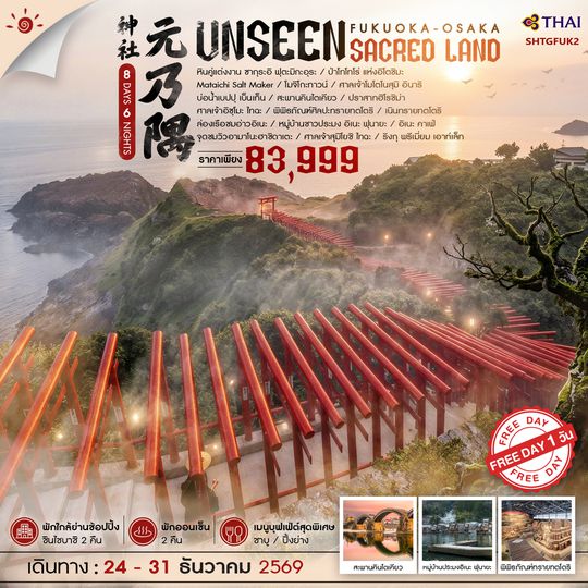 SHTGFUK2  - ทัวร์ ฟุกุโอกะ โอซาก้า UNSEEN SACRED LAND 8 วัน 6 คืน (TG) 
