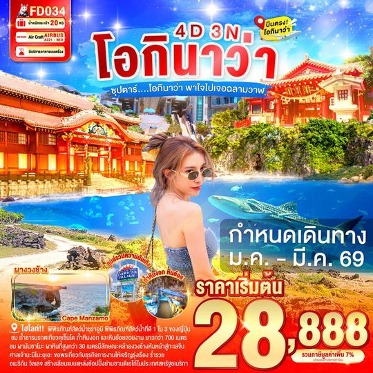 FD034 OKINAWA 4DAYS 3NIGHTS BY FD --- JAN - MAR'26 -- ซุปตาร์...โอกินาว่า พาใจไปเจอฉลามวาฬ ProgramId:333