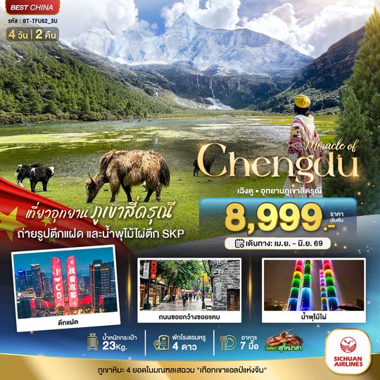 BT-TFU62_3U มหัศจรรย์...เฉิงตู มรดกโลกภูเขาสี่ดรุณี (ไม่ร่วมโปร)