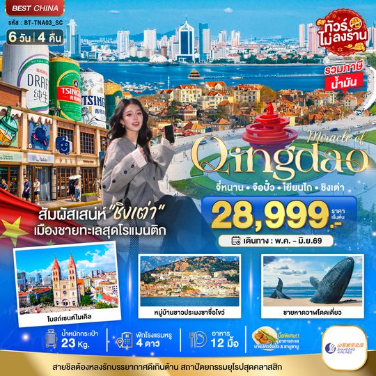 BT-TNA03_SC มหัศจรรย์...จี่หนาน จือปั๋ว เยียนไถ ชิงเต่า (เข้าจี่หนาน-ออกชิงเต่า)