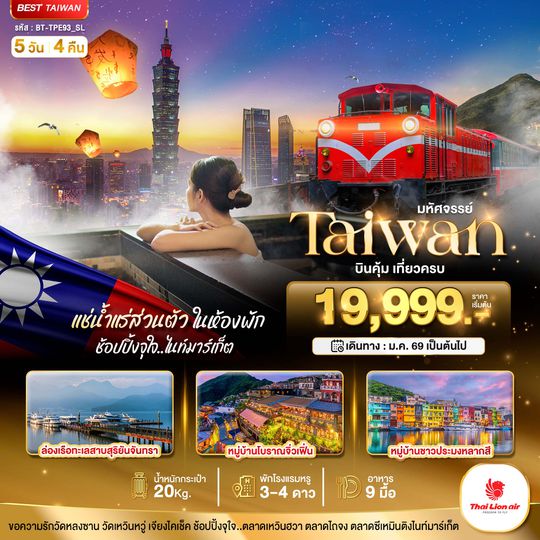 Bt-TPE93_SL มหัศจรรย์...TAIWAN บินคุ้ม เที่ยวครบ แช่น้ำแร่ส่วนตัวในห้องพัก