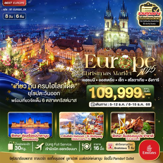 BT-EUR32C_EK มหัศจรรย์...ยุโรปตะวันออก Christmas Market 2024 พักโรงแรมดี วิวอลังการ