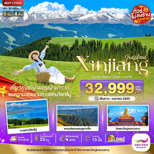 BT-URC21_UQ มหัศจรรย์...ซินเจียงเหนือ อูรุมชี โบ๋เล่อ ทุ่งหญ้านาราถี (รวมทิป-นั่งรถไฟความเร็วสูง)