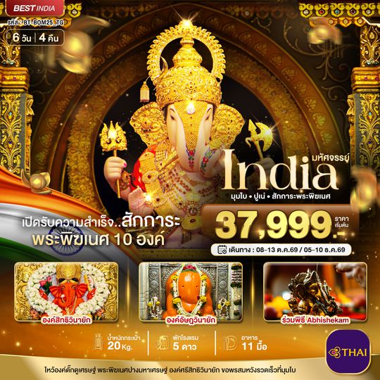 BT-BOM24_TG มหัศจรรย์...อินเดีย ไหว้พระพิฆเนศ 10 องค์ เสริมความปัง ปี 2567