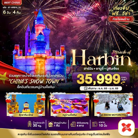 BT-HRB15_XJ มหัศจรรย์...บินตรงฮาร์บิ้น เทศกาลแกะสลักน้ำแข็๋ง (พักหมู่บ้านหิมะ 1 คืน)