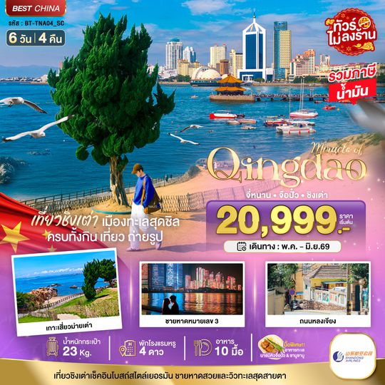 BT-TNA03_SC มหัศจรรย์...จี่หนาน จือปั๋ว ชิงเต่า